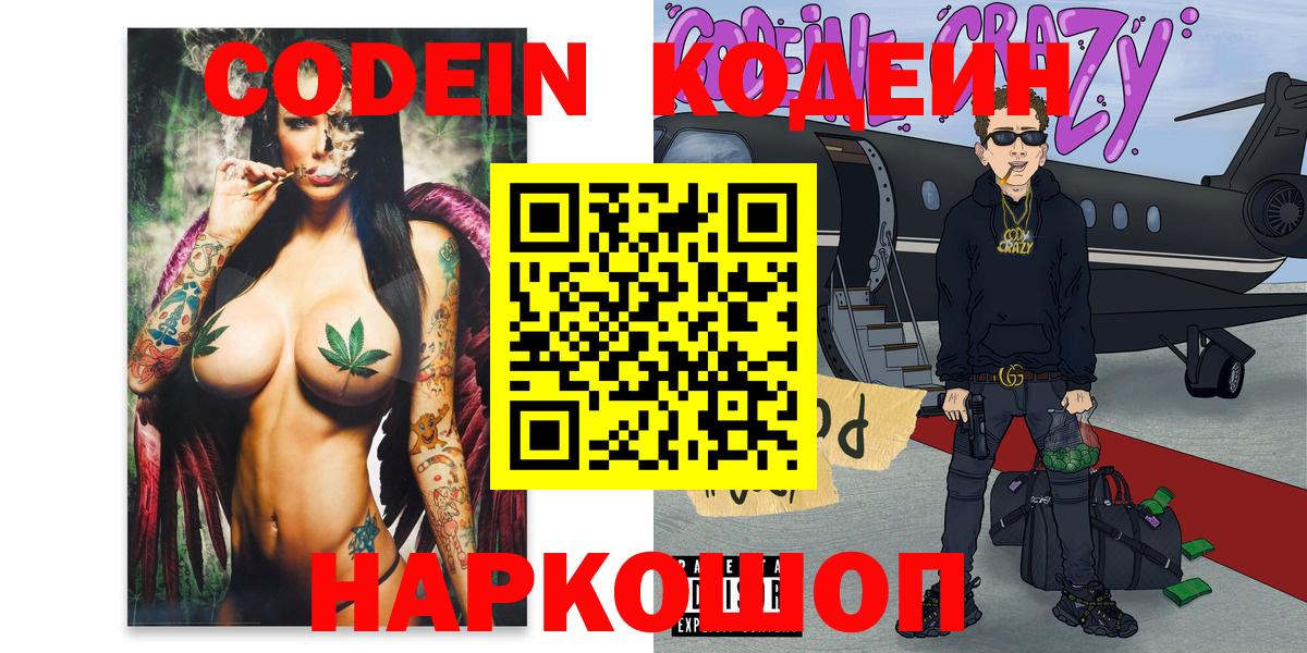 Codein напиток Lean (лин) Нефтекумск